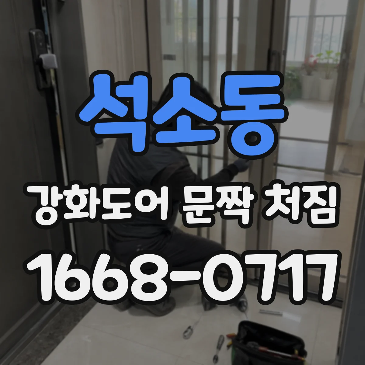 석소동 강화도어 문짝 처짐