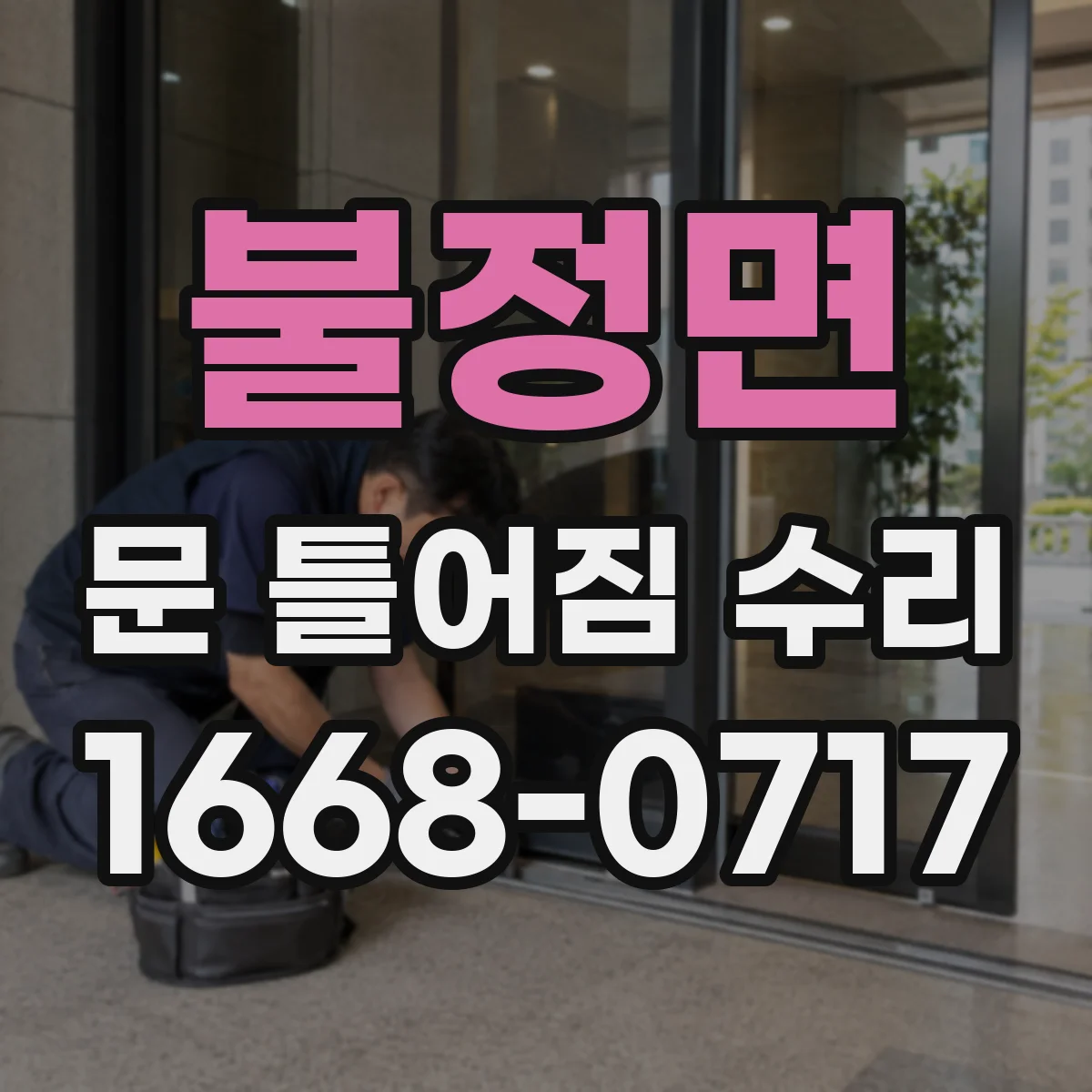 불정면 문 틀어짐 수리