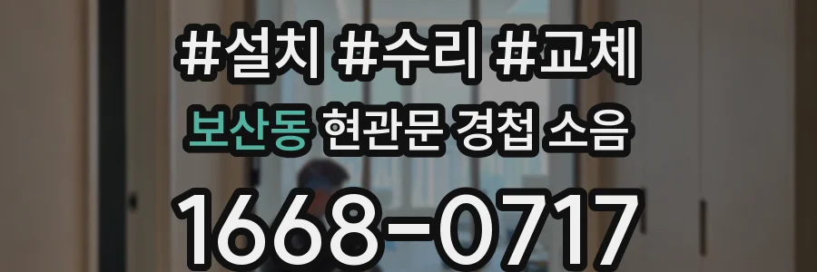 보산동 현관문 경첩 소음