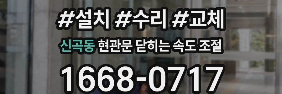신곡동 현관문 닫히는 속도 조절