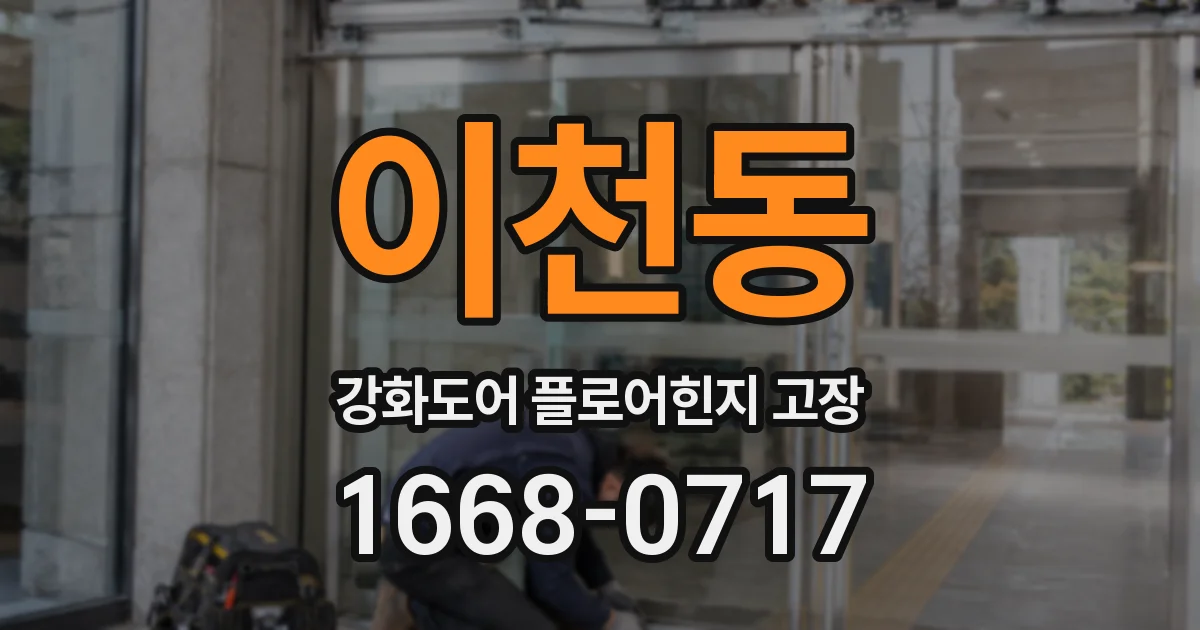 이천동 강화도어 플로어힌지 고장
