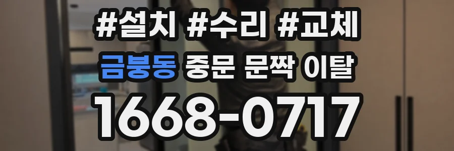 금붕동 중문 문짝 이탈