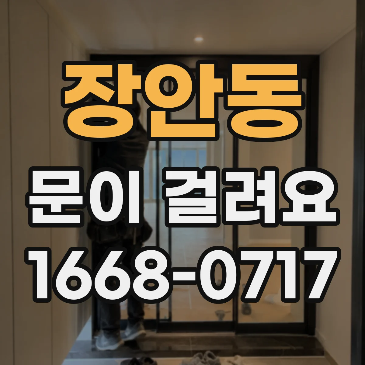 장안동 문이 걸려요 경사나 바닥 수평 문제로 닫힘이 걸릴 때