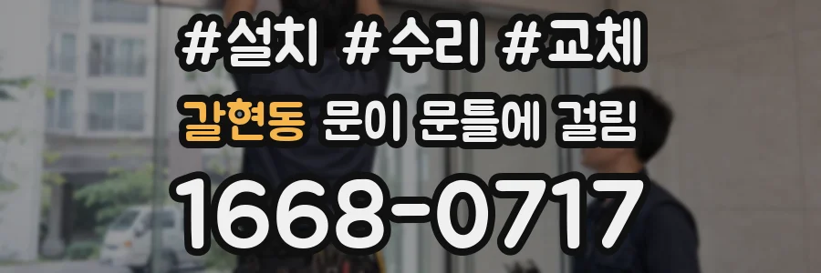 갈현동 문이 문틀에 걸림