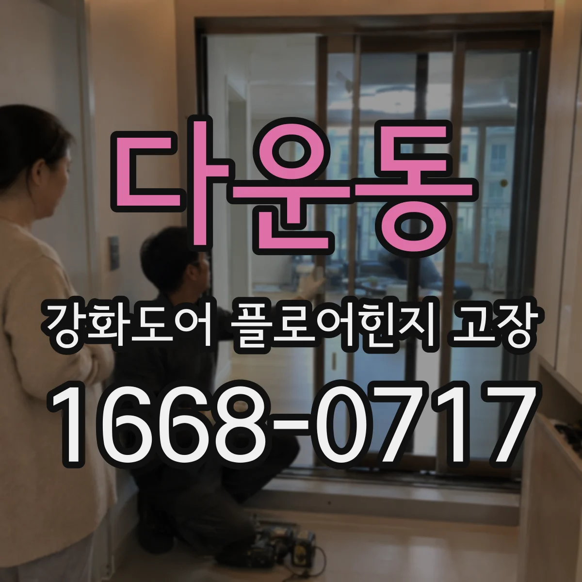 다운동 강화도어 플로어힌지 고장
