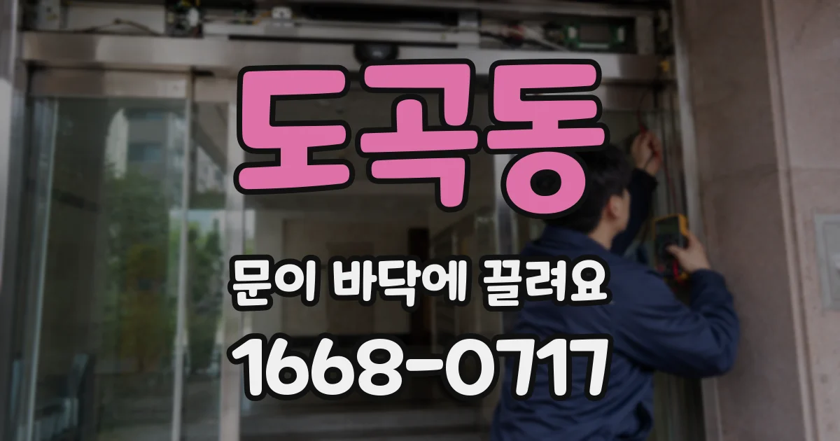 도곡동 문이 바닥에 끌려요