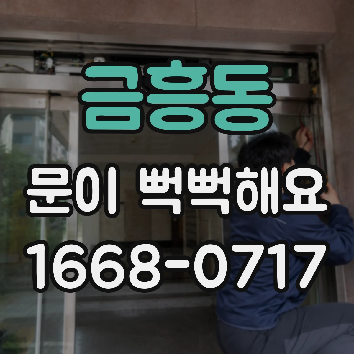 금흥동 문이 뻑뻑해요