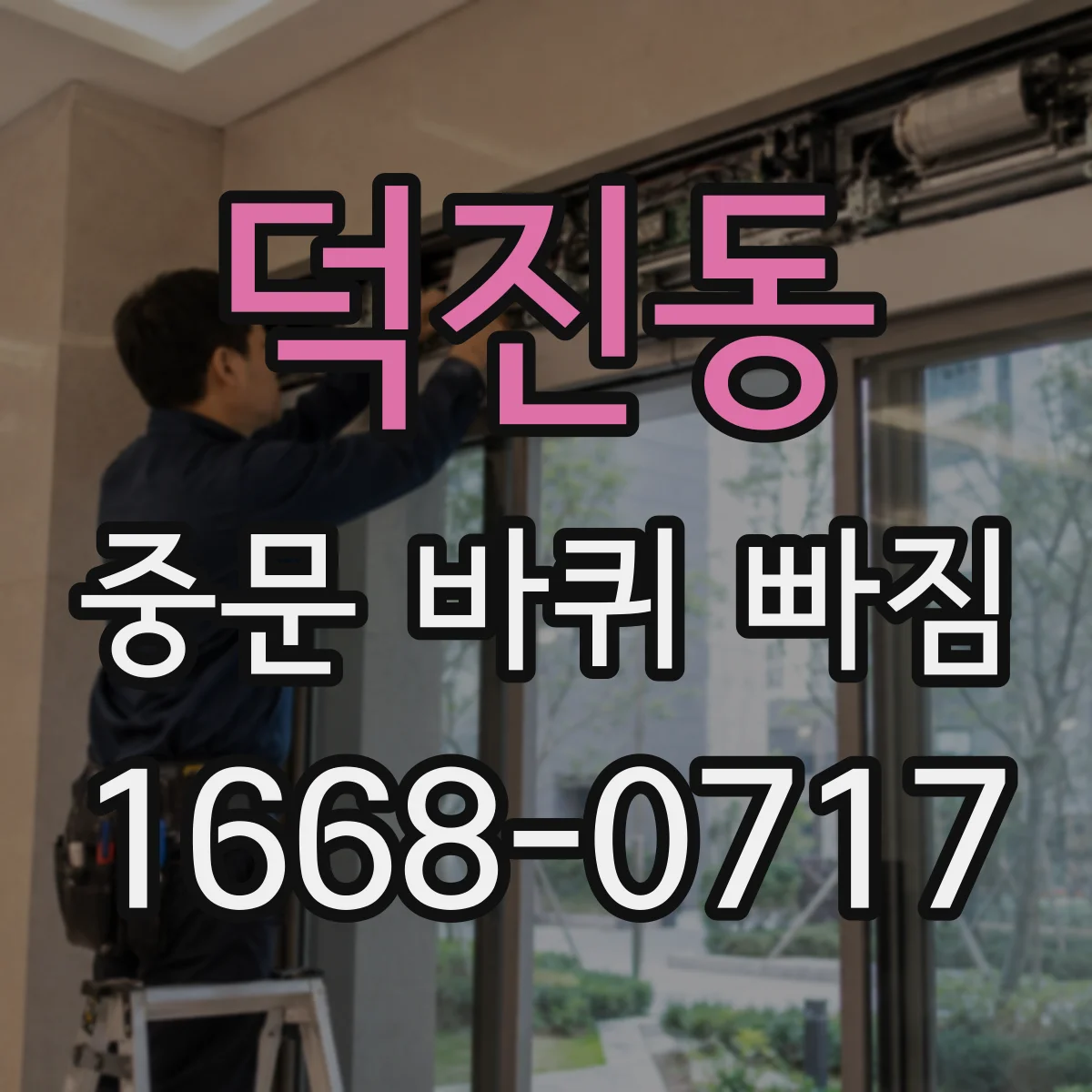 덕진동 중문 바퀴 빠짐
