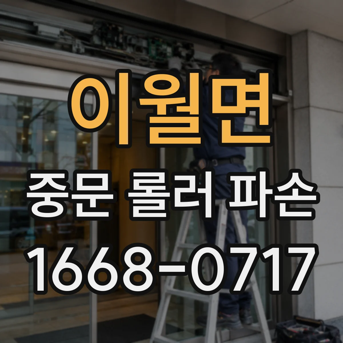 이월면 중문 롤러 파손