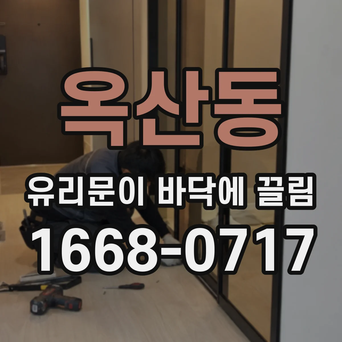 옥산동 유리문이 바닥에 끌림