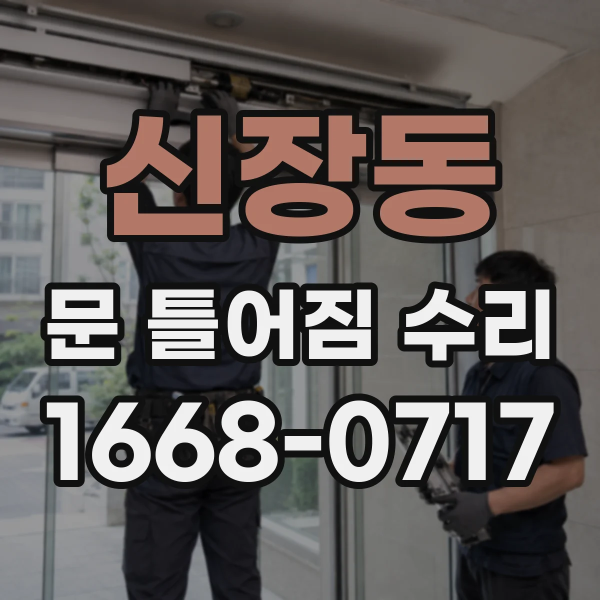 신장동 문 틀어짐 수리