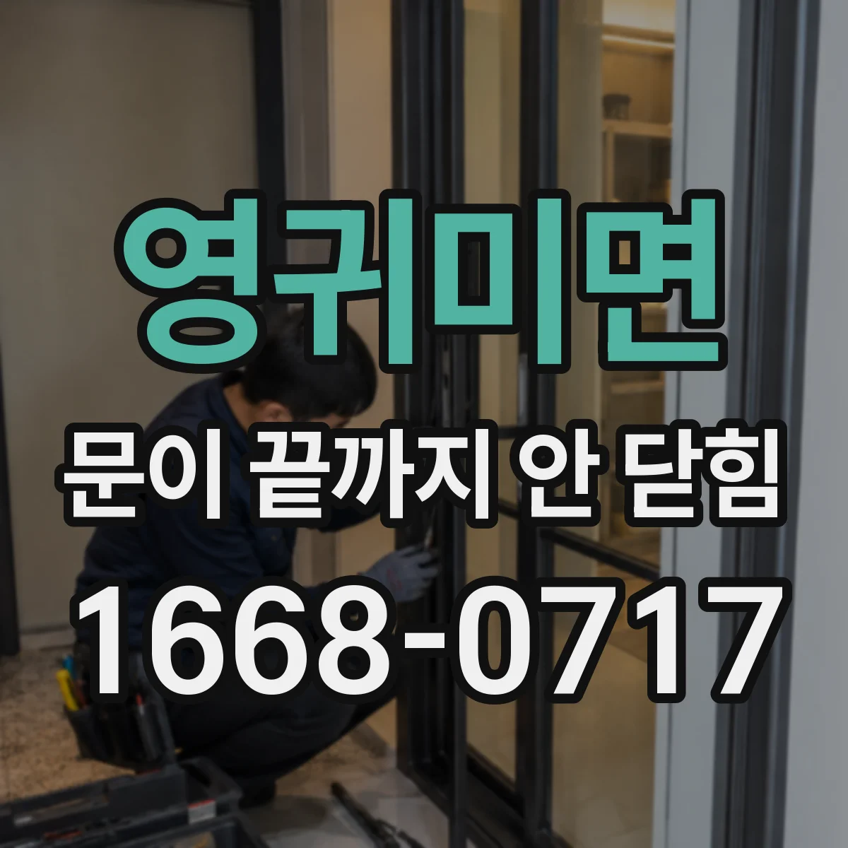 영귀미면 문이 끝까지 안 닫힘