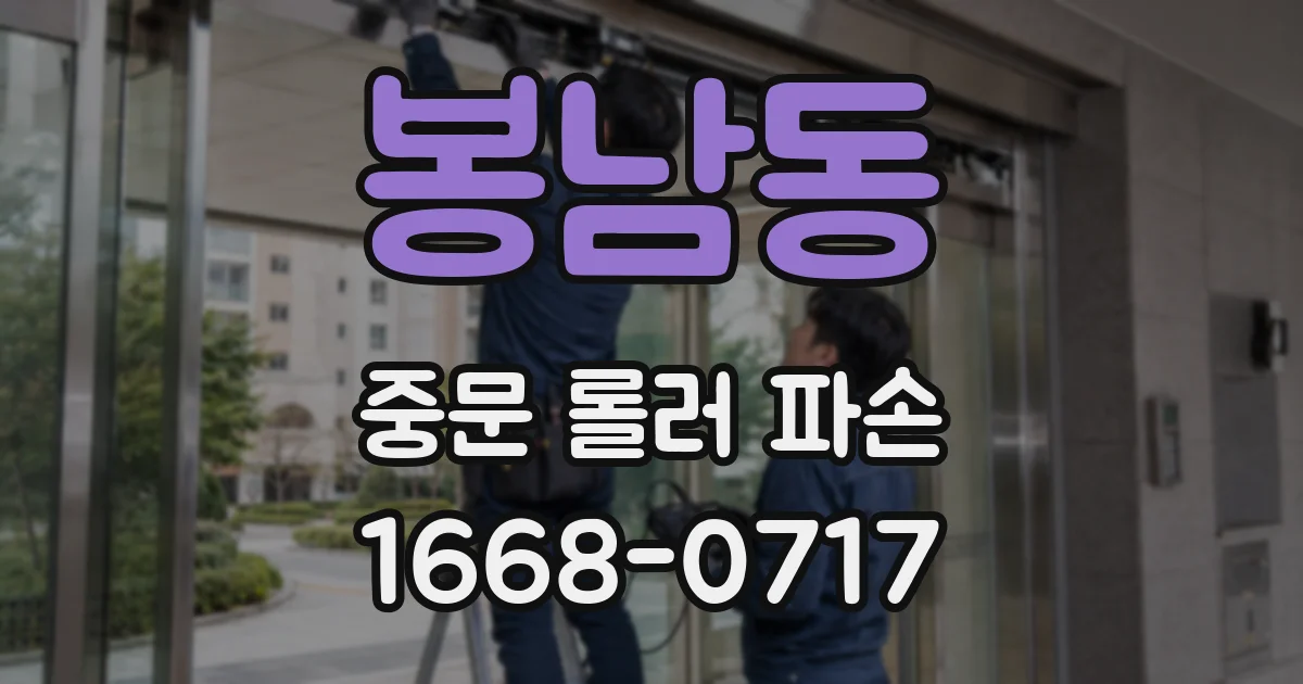 봉남동 중문 롤러 파손