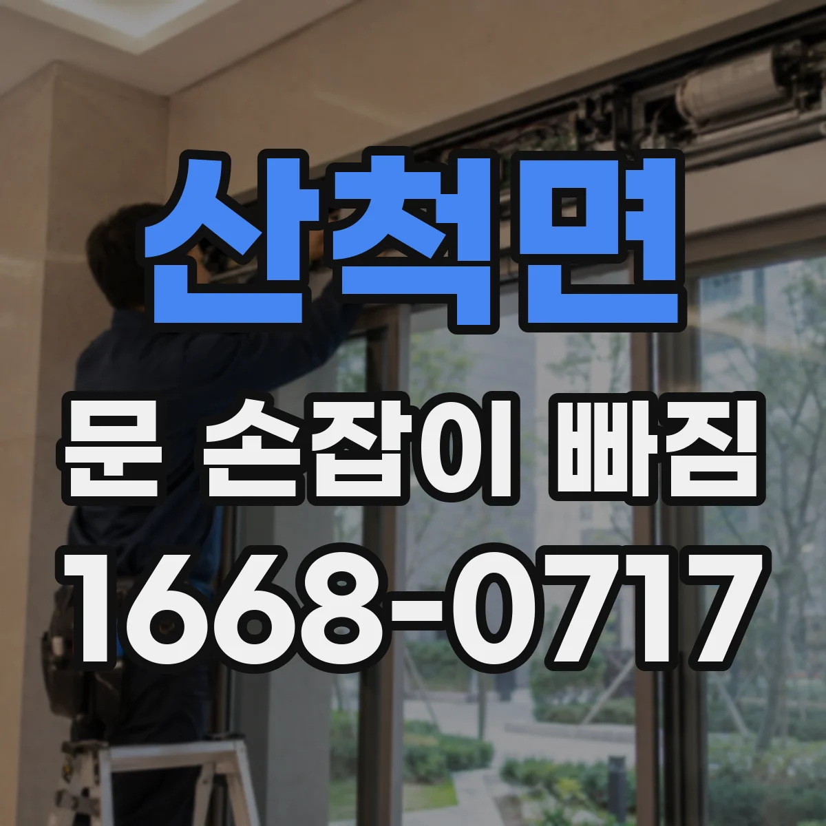 산척면 문 손잡이 빠짐