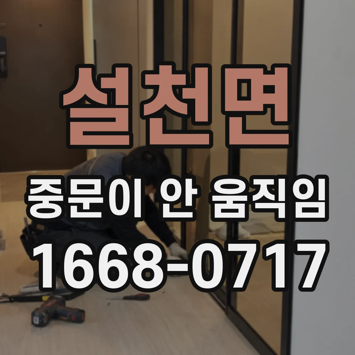 설천면 중문이 안 움직임