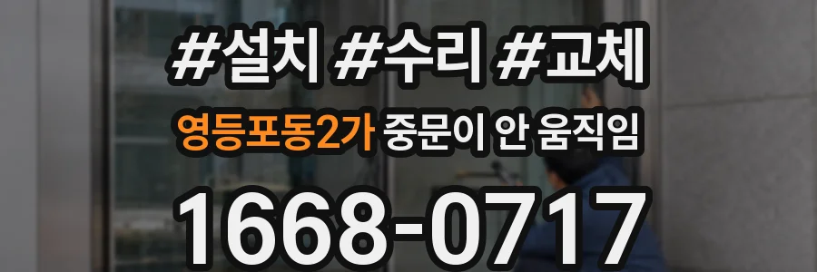 영등포동2가 중문이 안 움직임