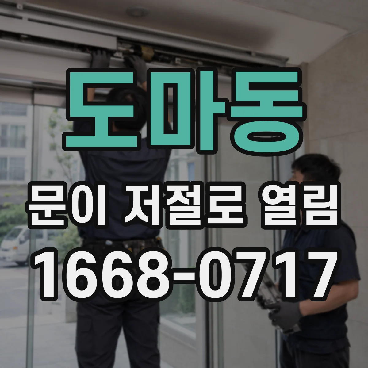 도마동 문이 저절로 열림