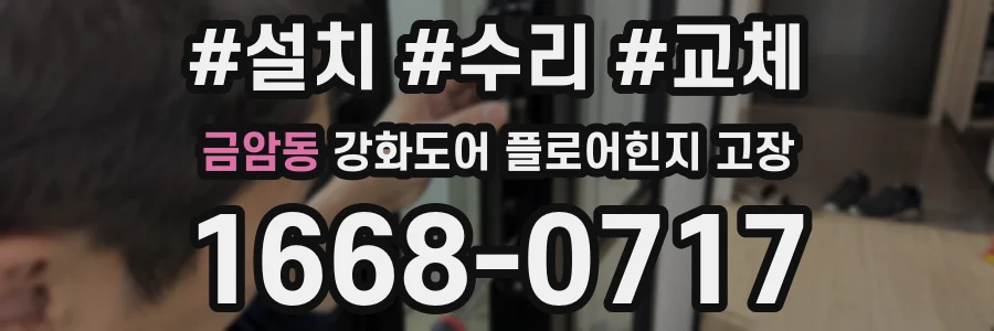 금암동 강화도어 플로어힌지 고장