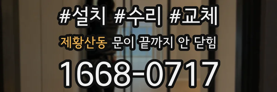 제황산동 문이 끝까지 안 닫힘