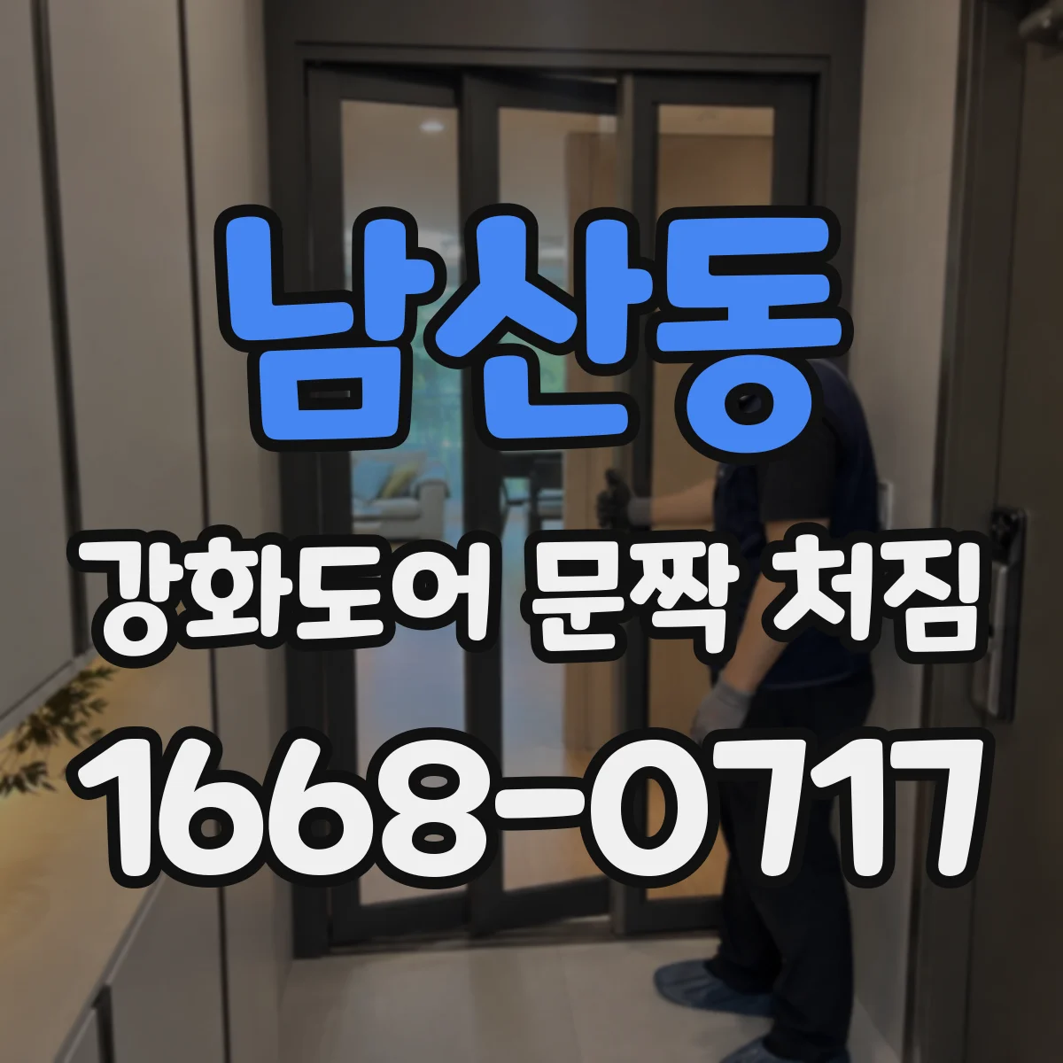 남산동 강화도어 문짝 처짐