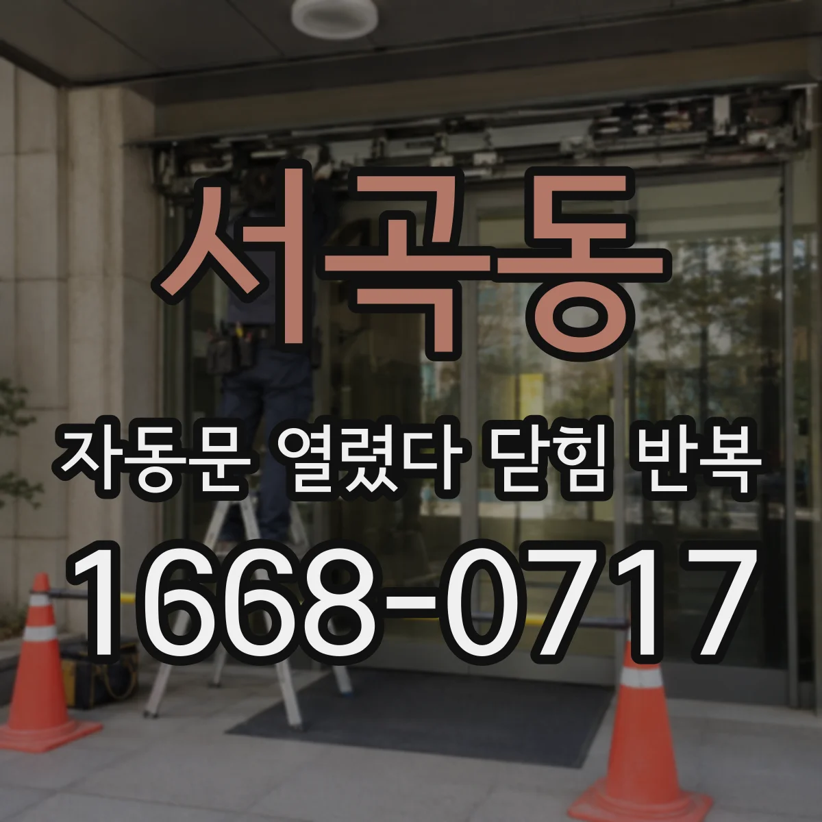 서곡동 자동문 열렸다 닫힘 반복