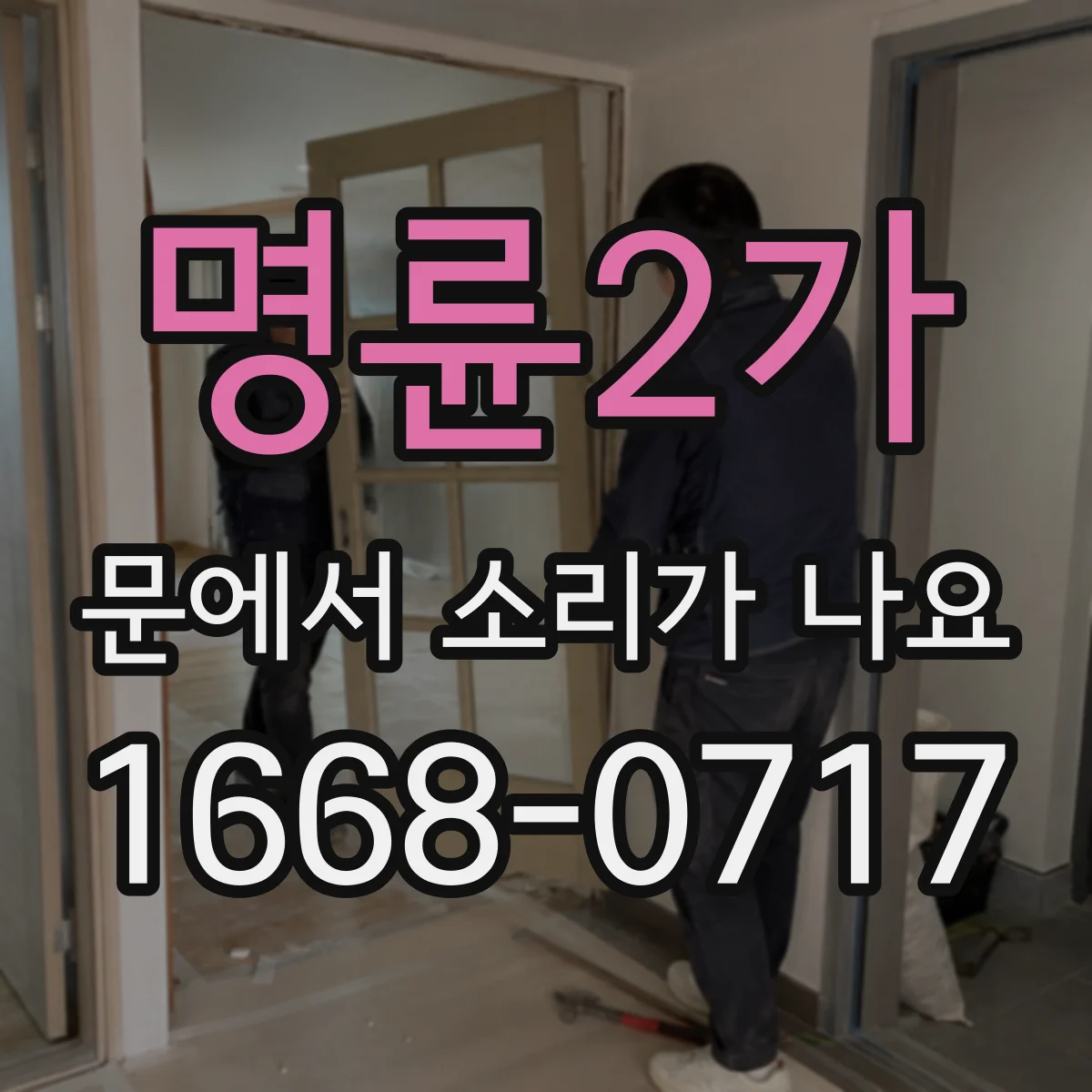 명륜2가 문에서 소리가 나요