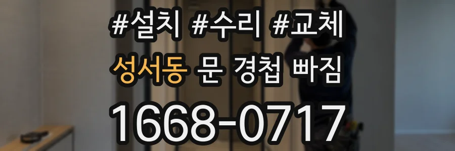 성서동 문 경첩 빠짐
