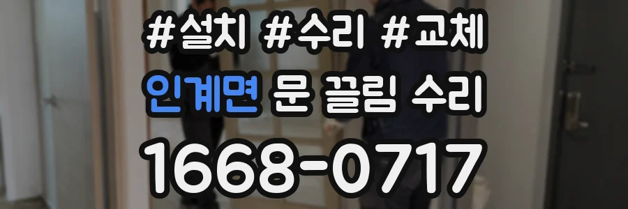 인계면 문 끌림 수리