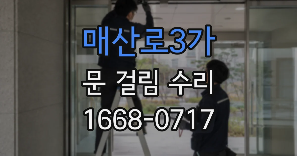 매산로3가 문 걸림 수리