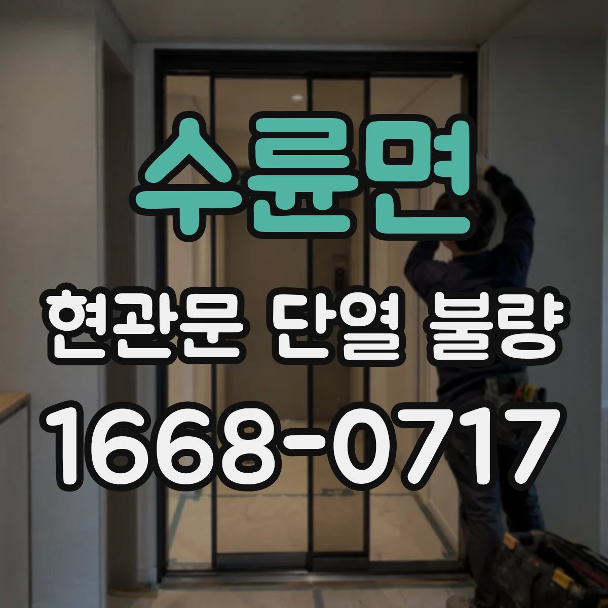 수륜면 현관문 단열 불량