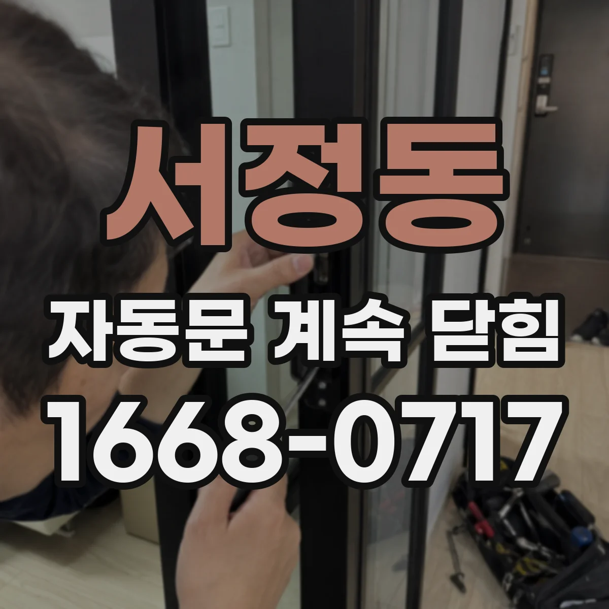 서정동 자동문 계속 닫힘