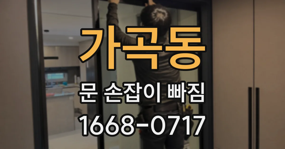 가곡동 문 손잡이 빠짐