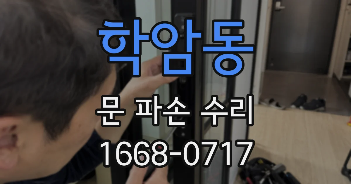 학암동 문 파손 수리