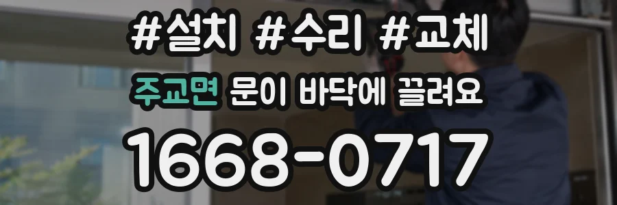 주교면 문이 바닥에 끌려요
