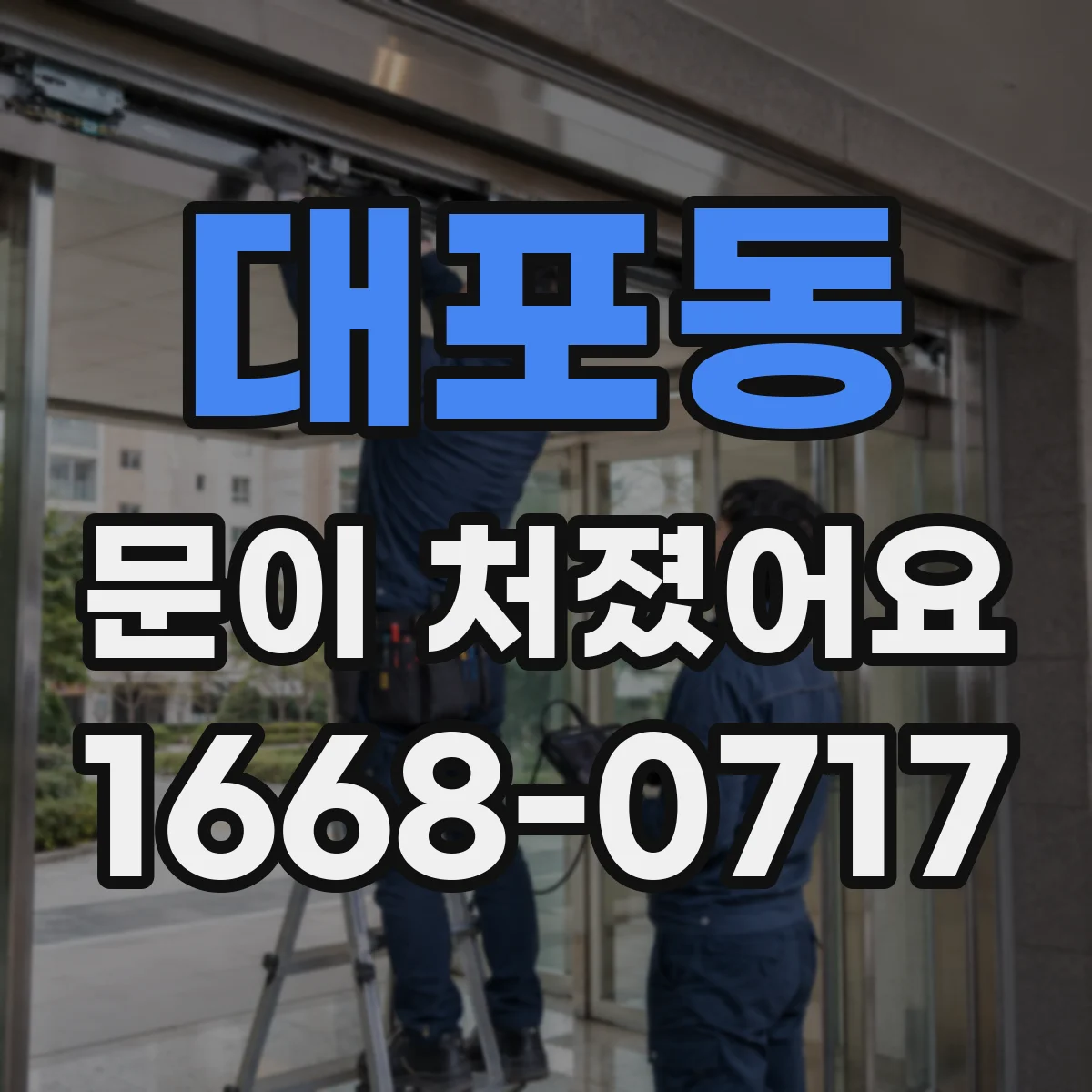 대포동 문이 처졌어요