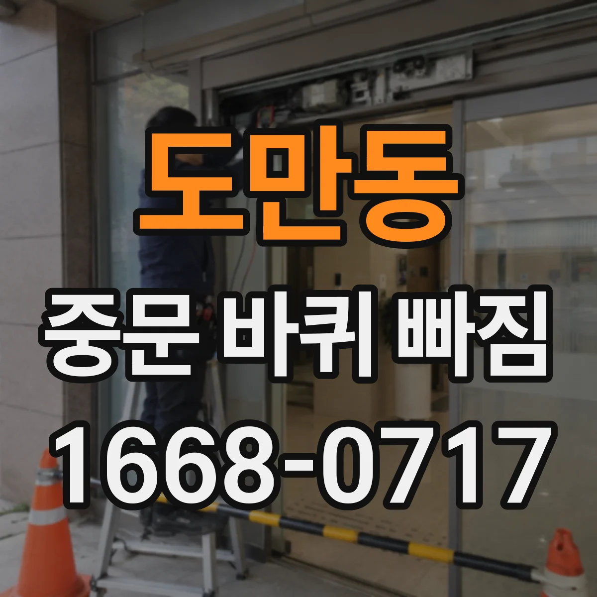 도만동 중문 바퀴 빠짐