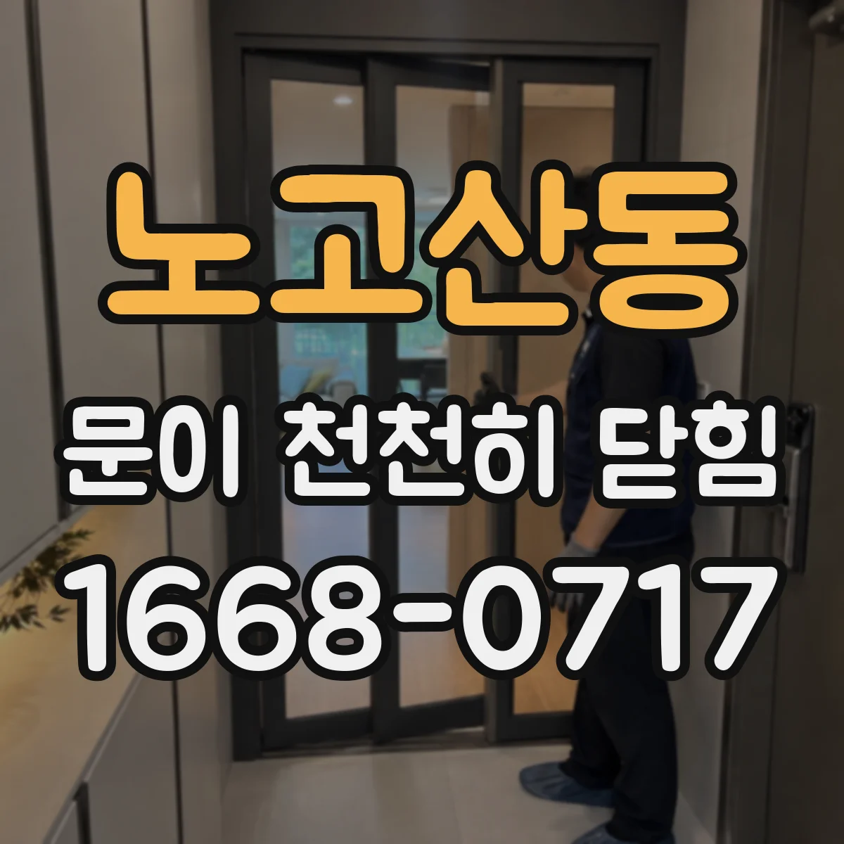 노고산동 문이 천천히 닫힘