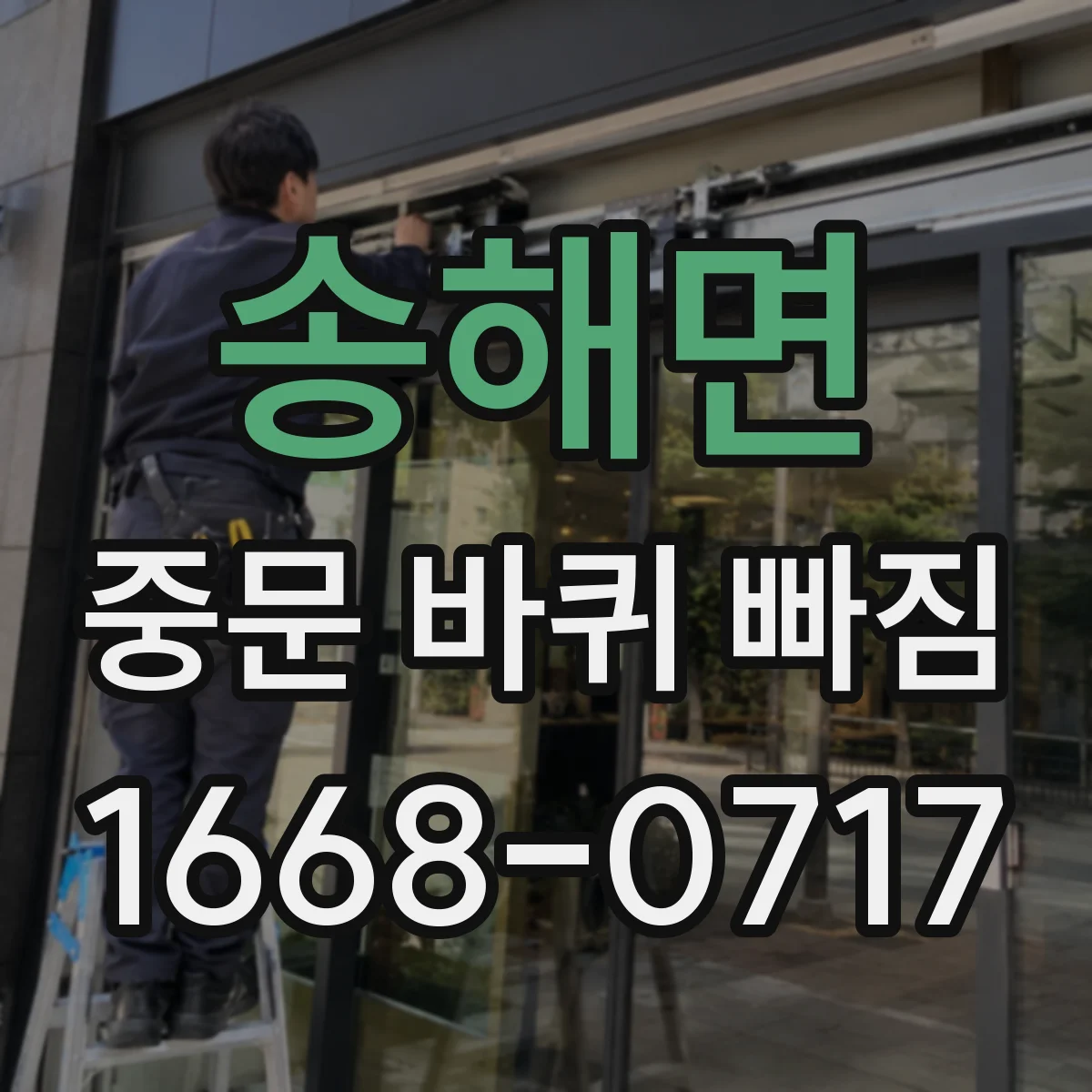 송해면 중문 바퀴 빠짐