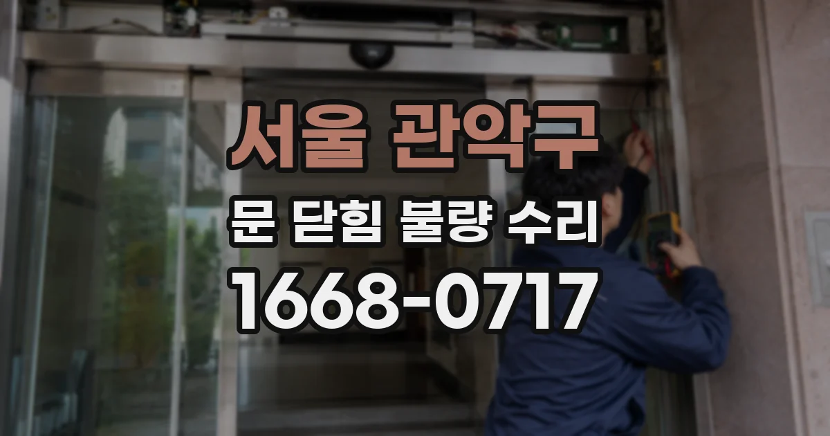서울 관악구 문 닫힘 불량 수리