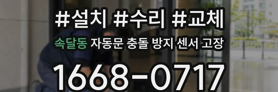 속달동 자동문 충돌 방지 센서 고장