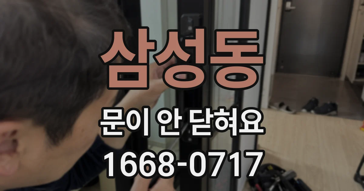 삼성동 문이 안 닫혀요