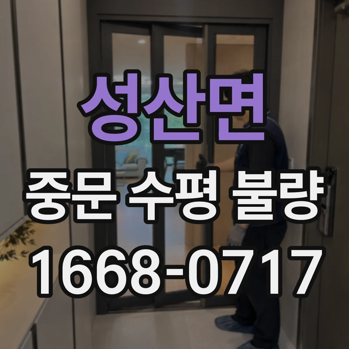 성산면 중문 수평 불량