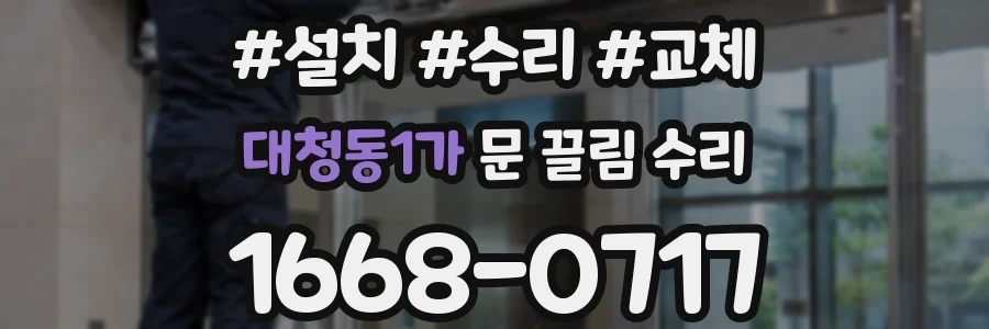 대청동1가 문 끌림 수리
