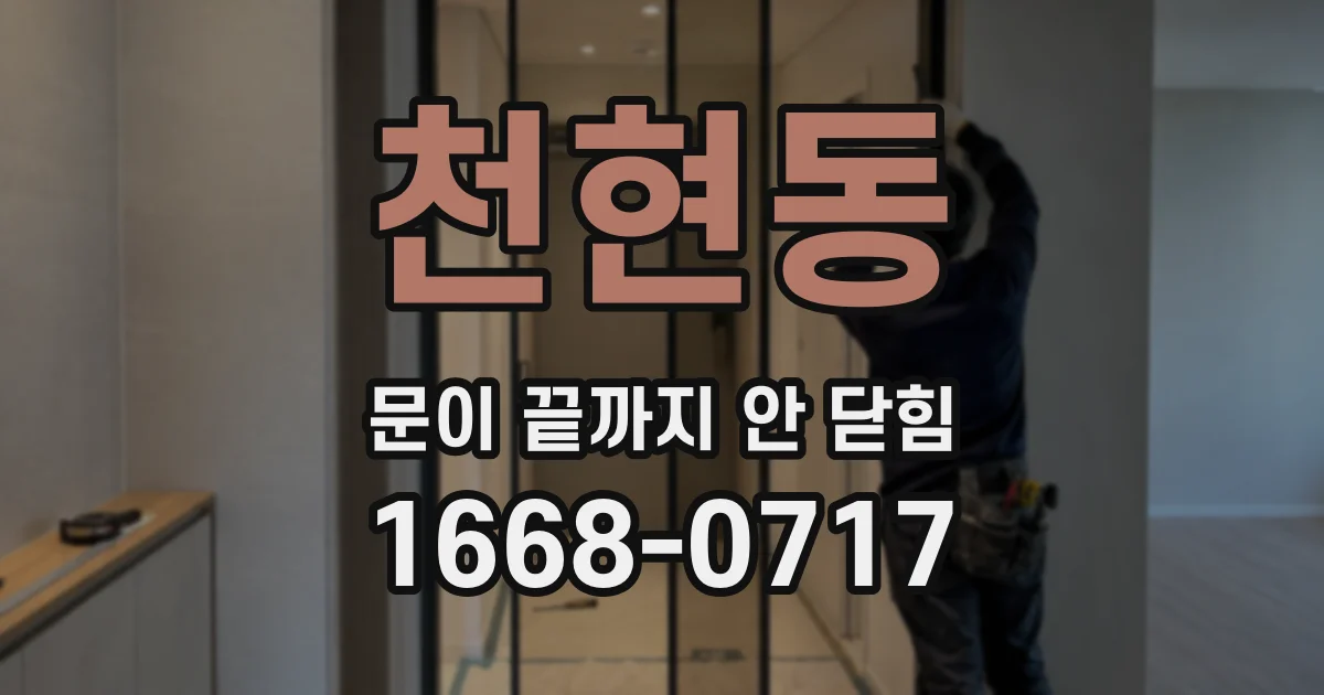 천현동 문이 끝까지 안 닫힘