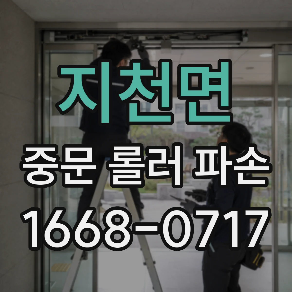 지천면 중문 롤러 파손