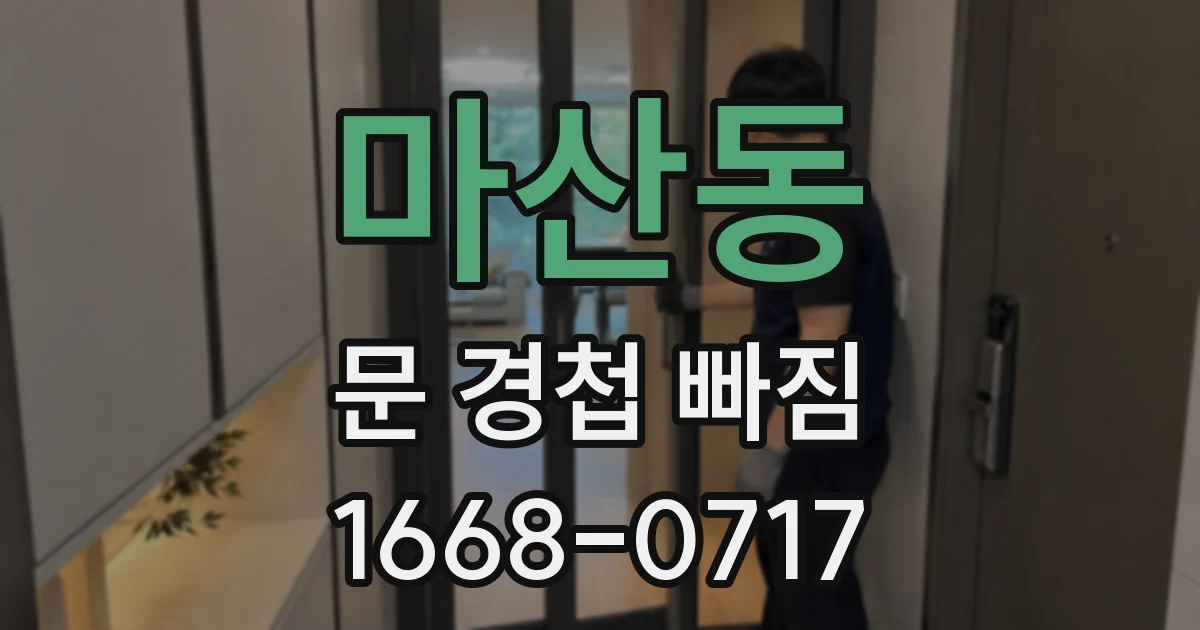 마산동 문 경첩 빠짐