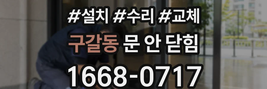 구갈동 문 안 닫힘