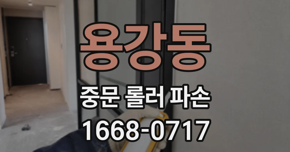 용강동 중문 롤러 파손