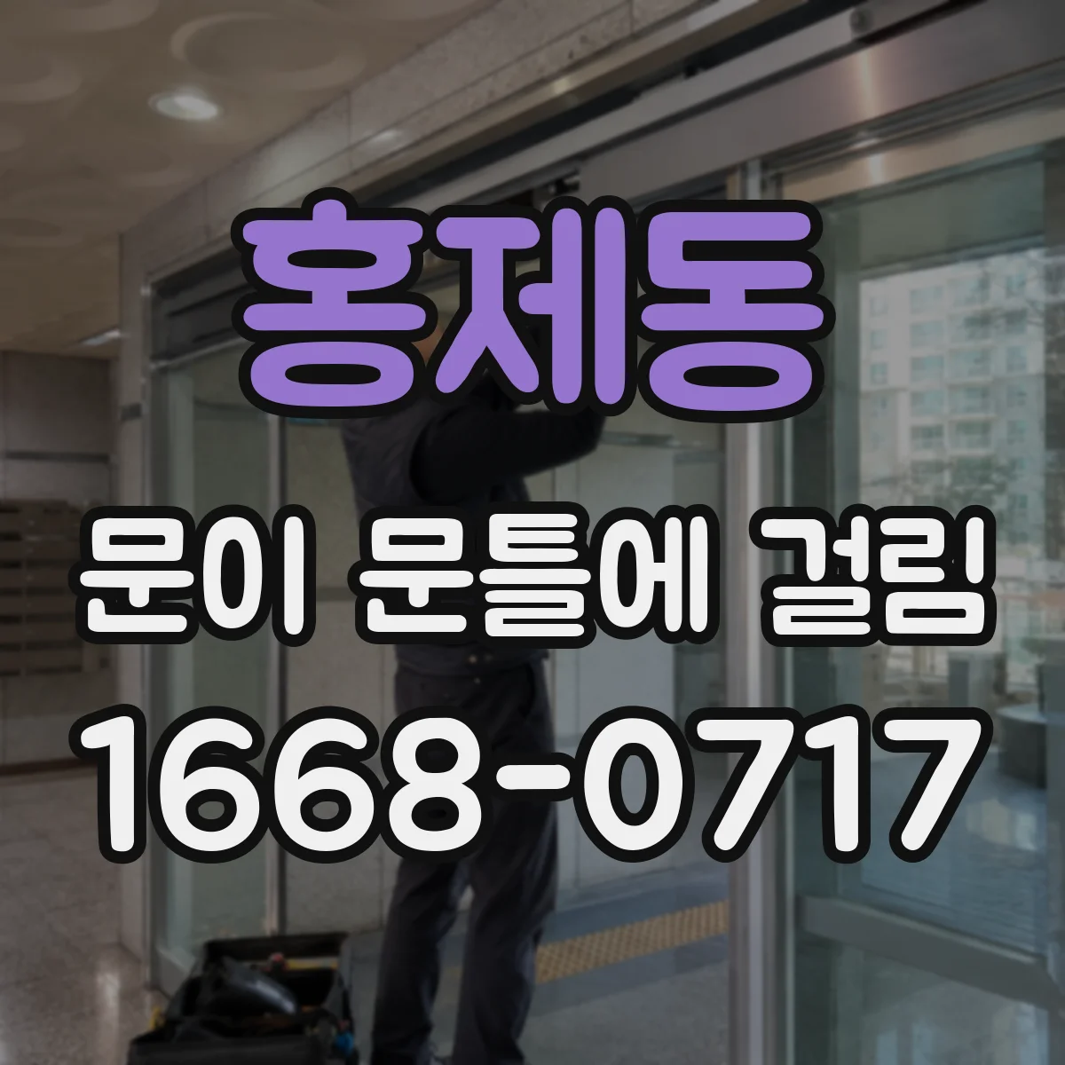 홍제동 문이 문틀에 걸림