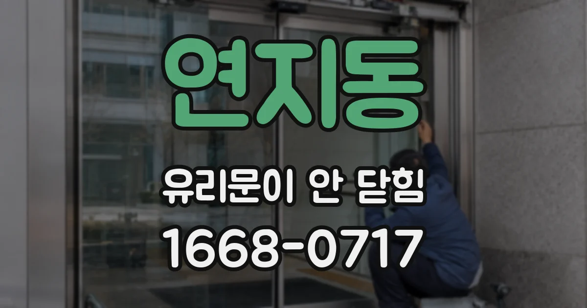 연지동 유리문이 안 닫힘